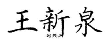 丁謙王新泉楷書個性簽名怎么寫