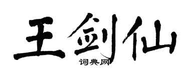 翁闓運王劍仙楷書個性簽名怎么寫