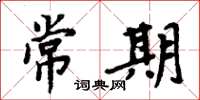 周炳元常期楷書怎么寫