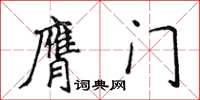 侯登峰膺門楷書怎么寫