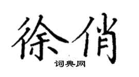 丁謙徐俏楷書個性簽名怎么寫