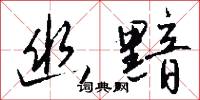 幽通的意思_幽通的解釋_國語詞典