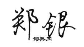 駱恆光鄭銀行書個性簽名怎么寫