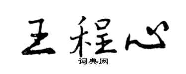曾慶福王程心行書個性簽名怎么寫