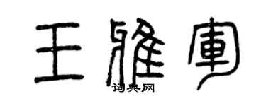 曾慶福王雅軍篆書個性簽名怎么寫