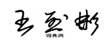 朱錫榮王烈彬草書個性簽名怎么寫