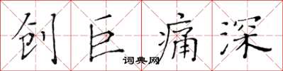 黃華生創巨痛深楷書怎么寫