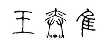 陳聲遠王奕佳篆書個性簽名怎么寫