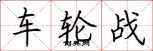 荊霄鵬車輪戰楷書怎么寫