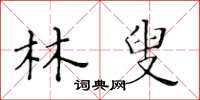 黃華生林叟楷書怎么寫