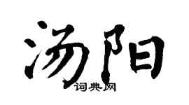 翁闓運湯陽楷書個性簽名怎么寫