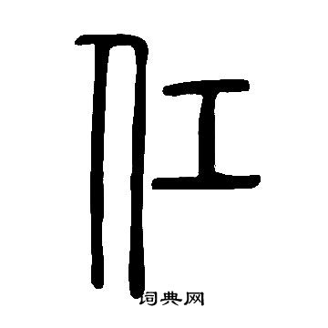 說文解字寫的仜