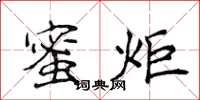 侯登峰蜜炬楷書怎么寫