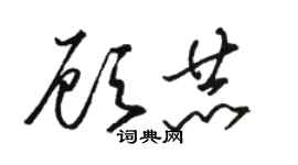 駱恆光顧赫草書個性簽名怎么寫