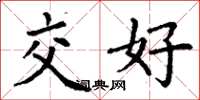 丁謙交好楷書怎么寫