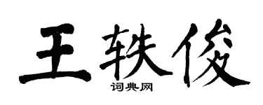 翁闓運王軼俊楷書個性簽名怎么寫