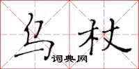 黃華生烏杖楷書怎么寫