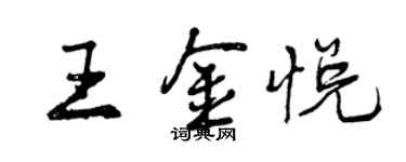 曾慶福王金悅行書個性簽名怎么寫
