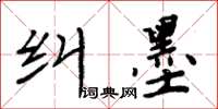 周炳元糾墨楷書怎么寫