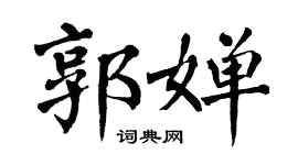 翁闓運郭嬋楷書個性簽名怎么寫