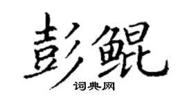 丁謙彭鯤楷書個性簽名怎么寫
