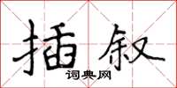 侯登峰插敘楷書怎么寫