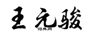 胡問遂王元駿行書個性簽名怎么寫