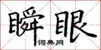 丁謙瞬眼楷書怎么寫