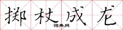 黃華生擲杖成龍楷書怎么寫