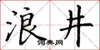 丁謙浪井楷書怎么寫