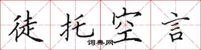 田英章徒託空言楷書怎么寫