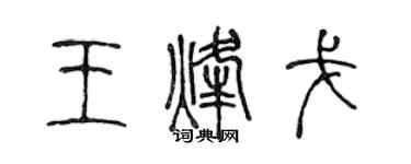 陳聲遠王烽戈篆書個性簽名怎么寫