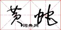 王冬齡黃蛇草書怎么寫