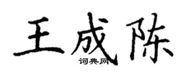 丁謙王成陳楷書個性簽名怎么寫