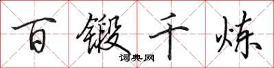 田英章百鍛千煉行書怎么寫