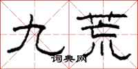 柯春海九荒隸書怎么寫