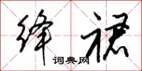 梁錦英絳裙草書怎么寫