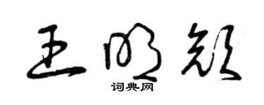 曾慶福王明顏草書個性簽名怎么寫