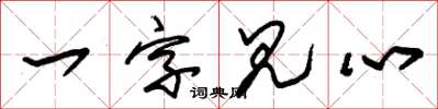 朱錫榮一字見心草書怎么寫