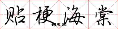 荊霄鵬貼梗海棠行書怎么寫