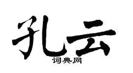 翁闓運孔雲楷書個性簽名怎么寫