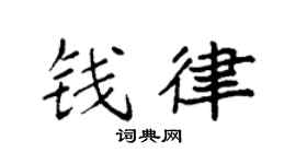 袁強錢律楷書個性簽名怎么寫