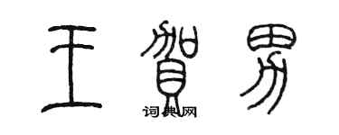 陳墨王賀男篆書個性簽名怎么寫