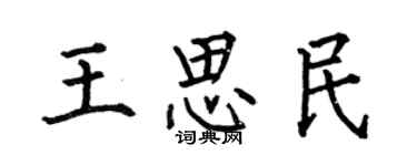 何伯昌王思民楷書個性簽名怎么寫