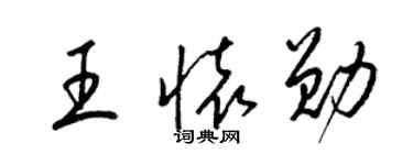 梁錦英王懷勛草書個性簽名怎么寫