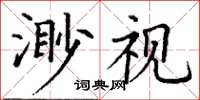 丁謙渺視楷書怎么寫