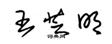 朱錫榮王芝明草書個性簽名怎么寫