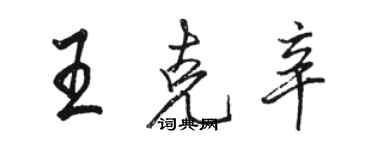 駱恆光王克辛行書個性簽名怎么寫