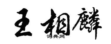 胡問遂王相麟行書個性簽名怎么寫