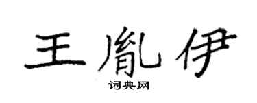 袁強王胤伊楷書個性簽名怎么寫